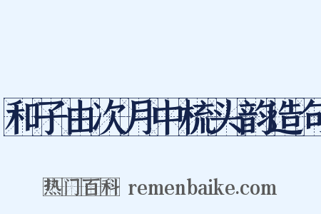 和子由次月中梳头韵造句是什么意思的图片